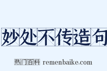 妙处不传造句是什么意思的图片